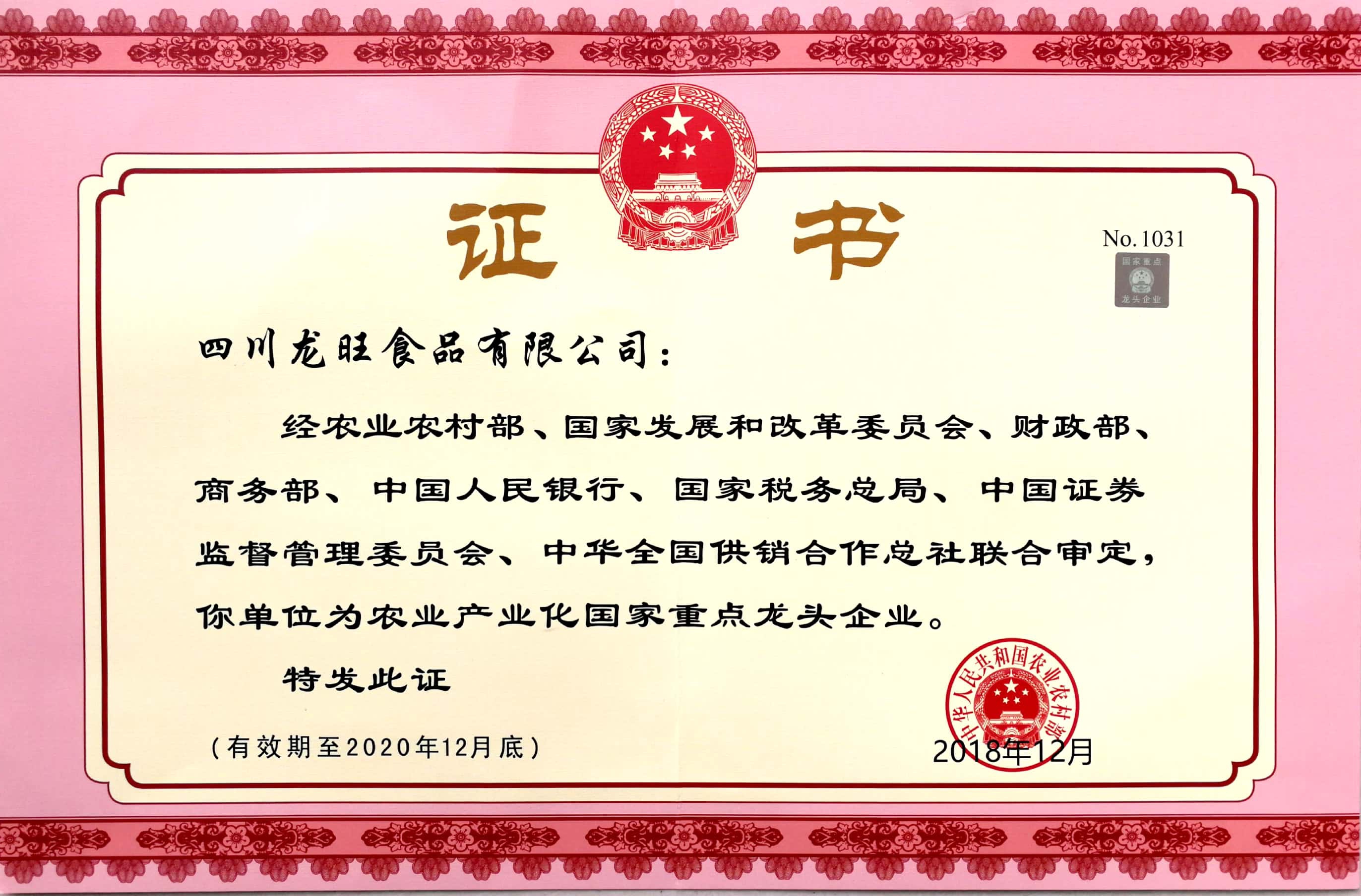 农业产业化国家龙头企业证书.jpg