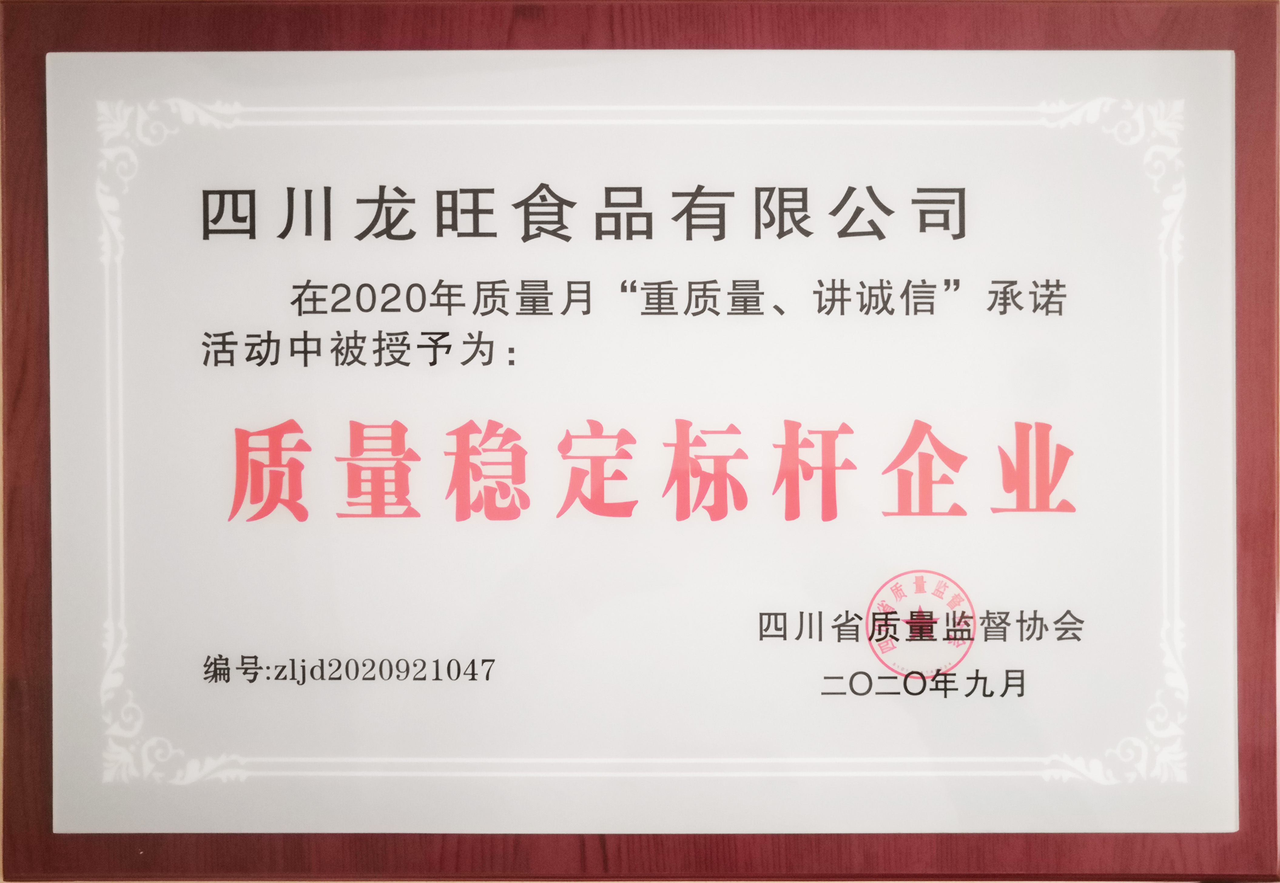 质量稳定标杆企业牌匾.jpg